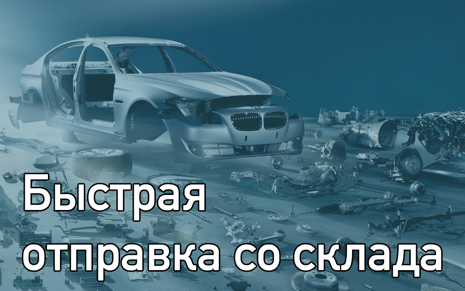 Быстрая отправка со склада
