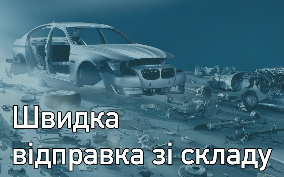 Швидка відправка зі складу