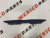 Накладка підсвітки номера Ford Fusion 2019-2020 (HS7Z-5443401-AB), аналог Накладка підсвітки номера Ford Fusion 2019-2020 (HS7Z-5443401-AB), аналог